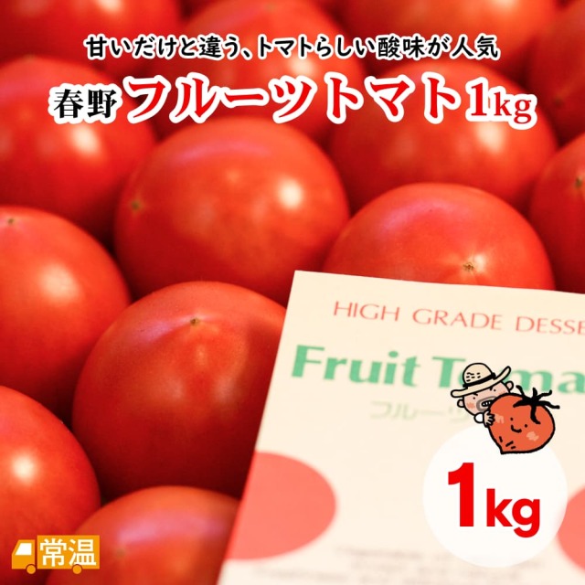 春野フルーツトマト1kg