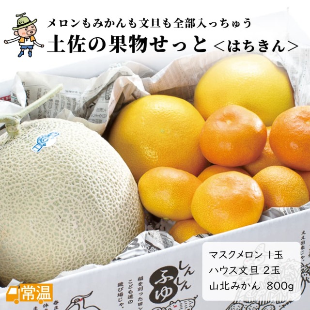 土佐の果物せっと（はちきん）