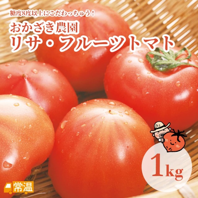 おかざき農園　リサ・フルーツトマト　1?s
