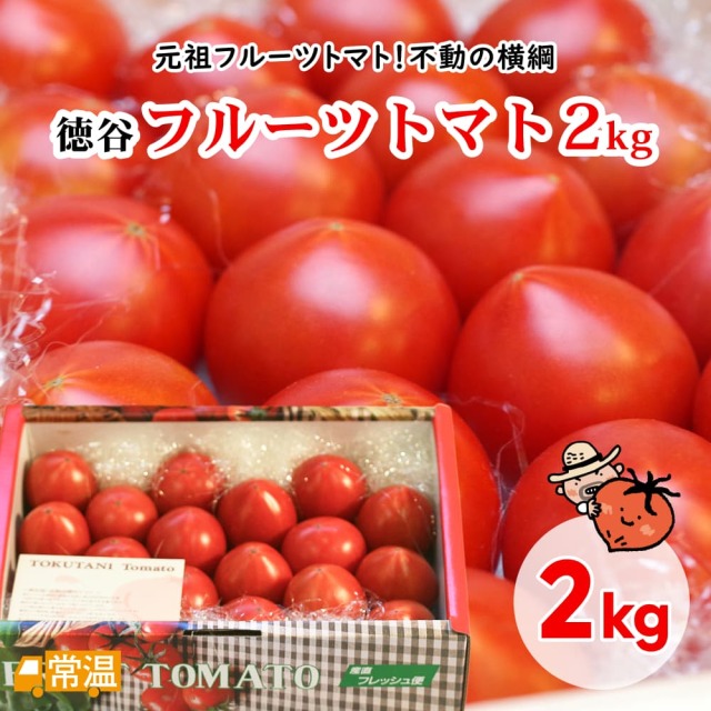 徳谷トマト2kg