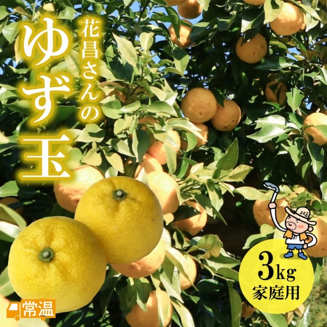 花昌さんのゆず玉 家庭用3kg