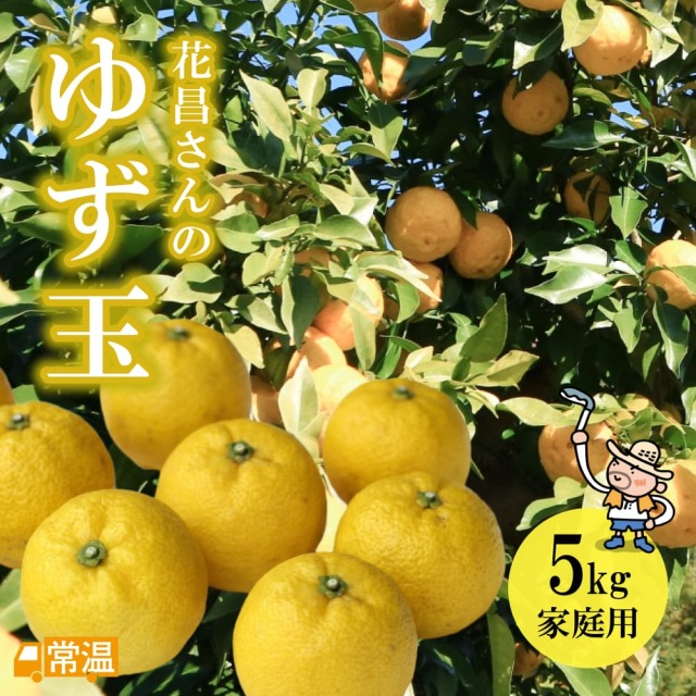 花昌さんのゆず玉 家庭用5kg