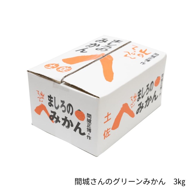 間城さんのグリーンみかん 3kg