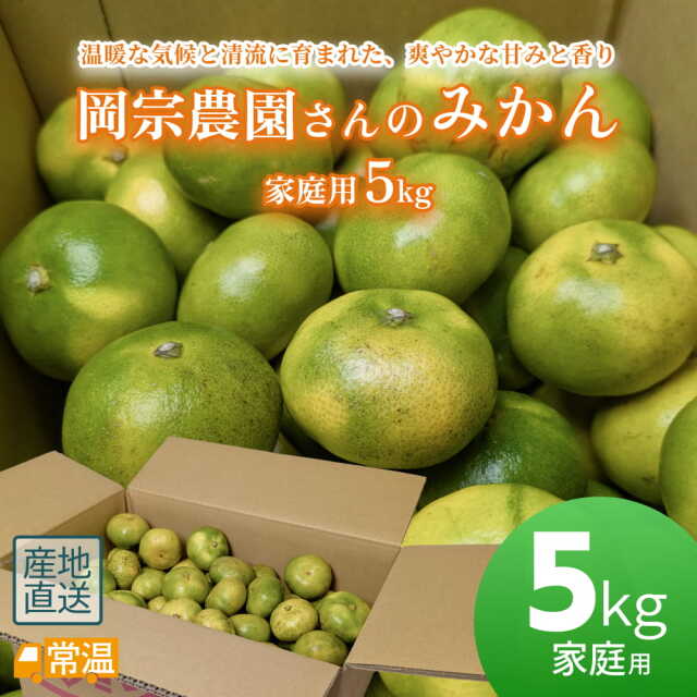 岡宗農園さんのみかん 家庭用 5kg