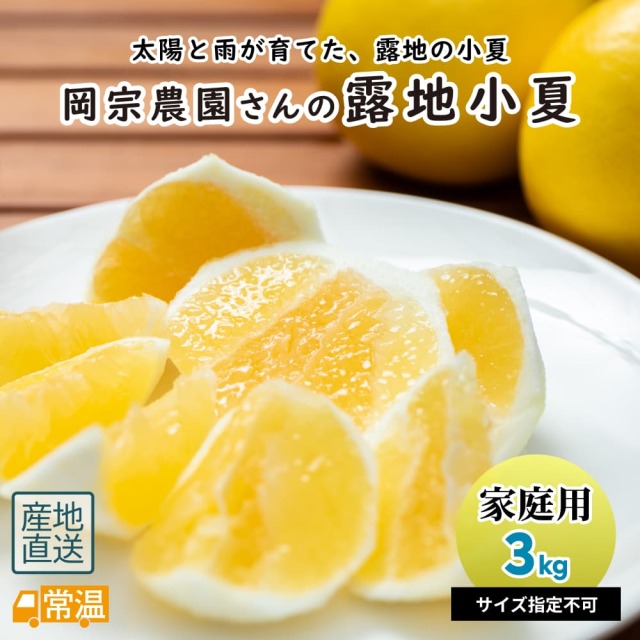 岡宗農園さん露地小夏 家庭用 3kg