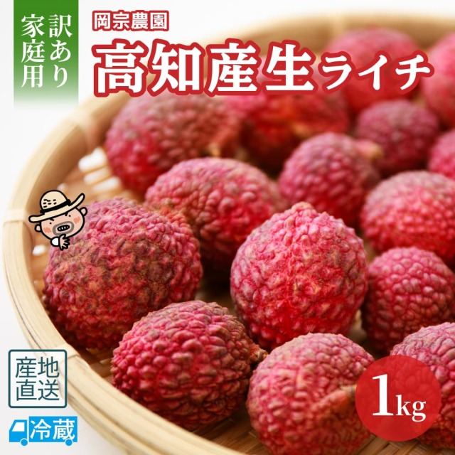 岡宗農園　訳あり家庭用　生ライチ1kg