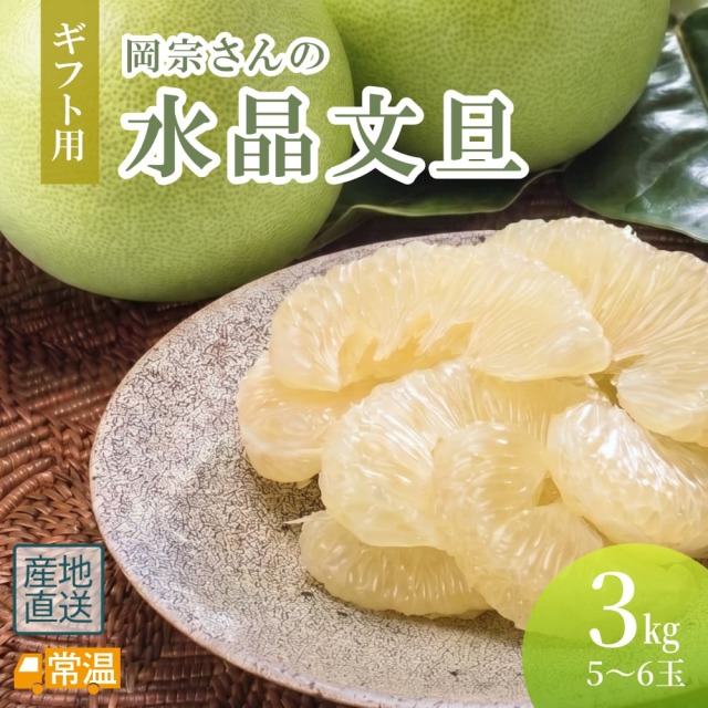 岡宗さんの水晶文旦 ギフト用 3kg