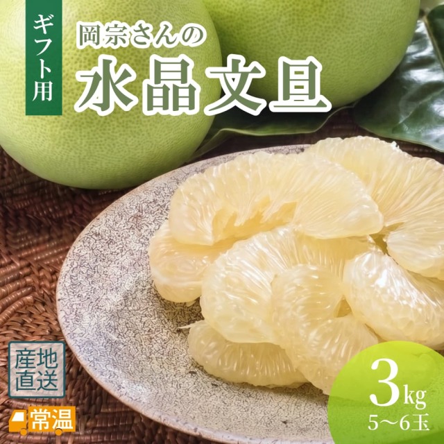 岡宗さんの水晶文旦 ギフト用 3kg