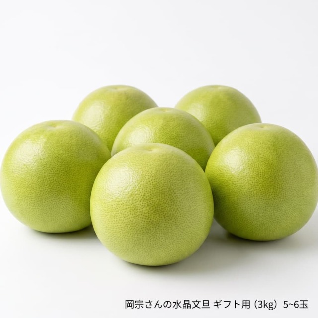 岡宗さんの水晶文旦 ギフト用 3kg