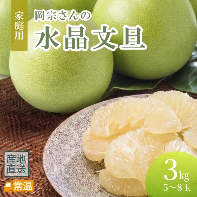 岡宗さんの水晶文旦 家庭用用 3kg