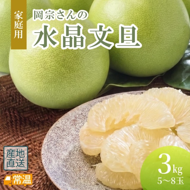 岡宗さんの水晶文旦 家庭用 3kg