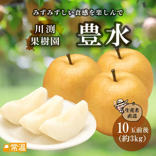 川渕果樹園　豊水(約3kg・6～8玉入）