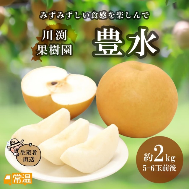 川渕果樹園  豊水(約2kg・6玉前後）
