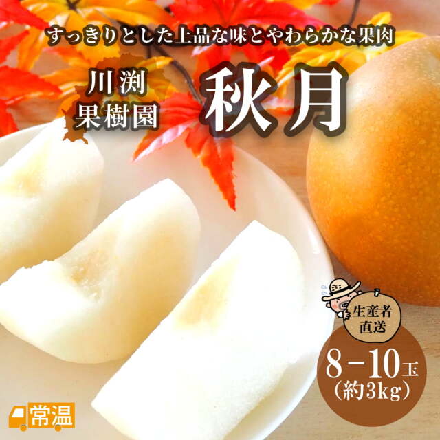 川渕果樹園　秋月