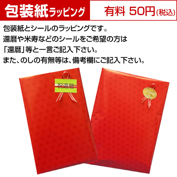 ラッピング料金（包装紙又は赤のギフト袋）　　※ご用途お知らせください※