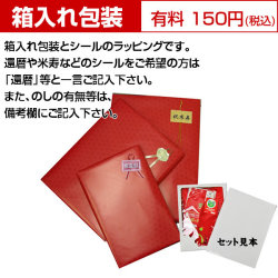 箱入包装（有料）　　　※ご用途をお知らせください※