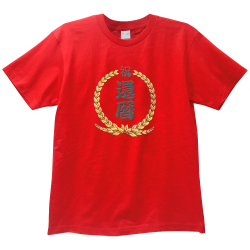 祝還暦Tシャツ1置き撮り