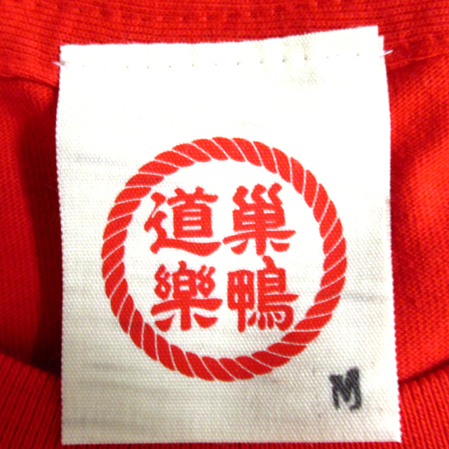 巣鴨道楽 巣鴨盆踊りｔシャツ 黒