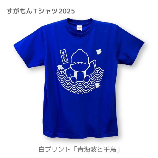 月間すがもん企画】すがもんTシャツ 青海渡と千鳥（S/M/L/LL）