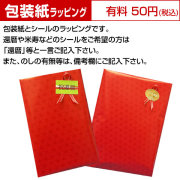 ラッピング料金（包装紙又は赤のギフト袋）　　※ご用途お知らせください※