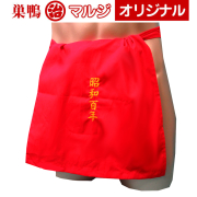 100年ふんどし