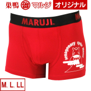 赤パンツの元祖“巣鴨のマルジ”