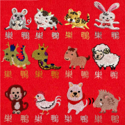 干支十二支刺繍