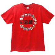 【巣鴨道楽】還暦の人の輪Ｔシャツ(M/L/LL/3L)