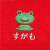 カエル刺繍