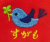 青い鳥パンツ