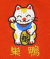 招き猫ショーツ