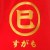 巳年金ボクサー（丸巳）