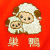 親子羊