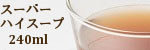 スーパーハイスープ　【240ml】  　５袋セット