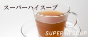 スーパーハイスープ   【140ml】   ２０袋セット