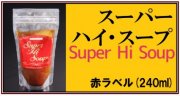 ２杯飲んで納得！　『飲むエステ』TM　スーパーハイスープ　240ml入り