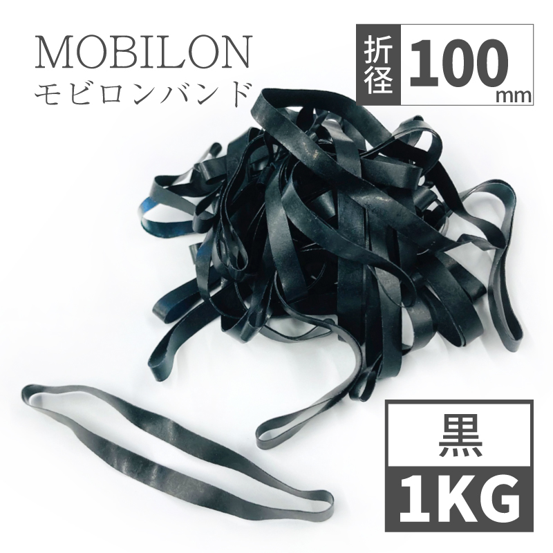 モビロンバンド　折径100mm 1kg（約2,000本）　黒　通常