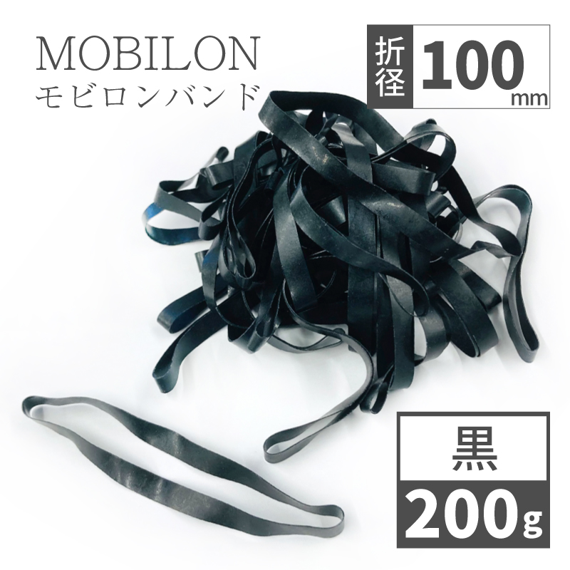 モビロンバンド　折径100mm 黒　200g(約400本）入り