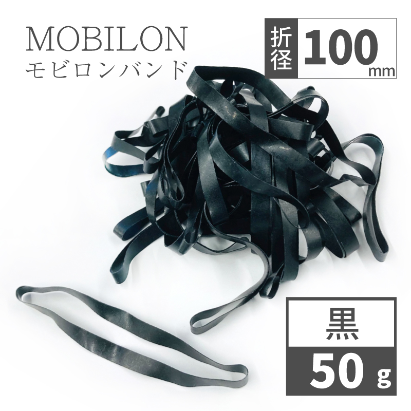 モビロンバンド　折径100mm 黒　50g(約100本）入り