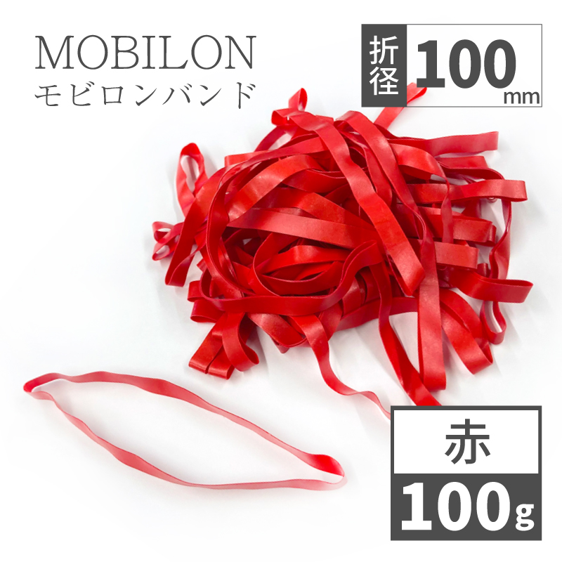 モビロンバンド　折径100mm 赤　100g(約200本）入り