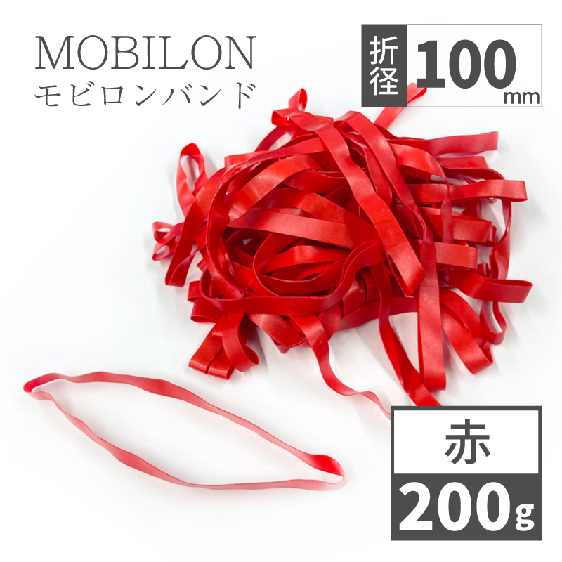 モビロンバンド　折径100mm 赤　200g(約400本）入り