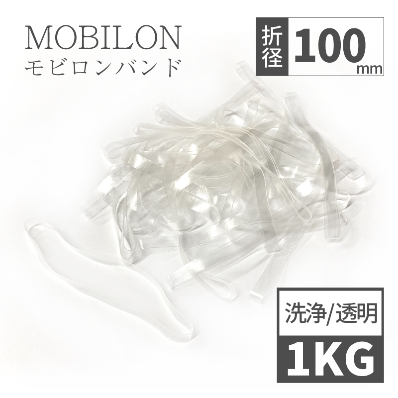 モビロンバンド 折径100mm 1kg（約2,000本）厚み0.4ｍｍ 洗浄 透明