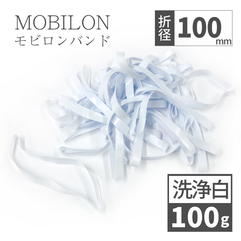 モビロンバンド　折径100mm 100g（約200本）　洗浄　白