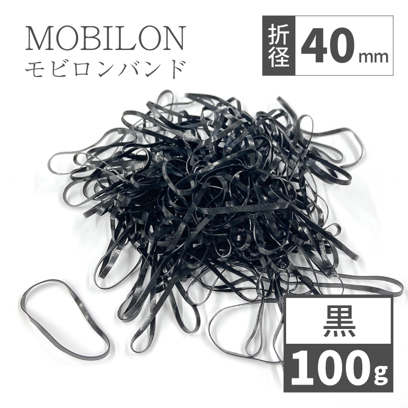 モビロンバンド　折径40mm カット　幅1.8mm　黒　100g（約1,100本）入り