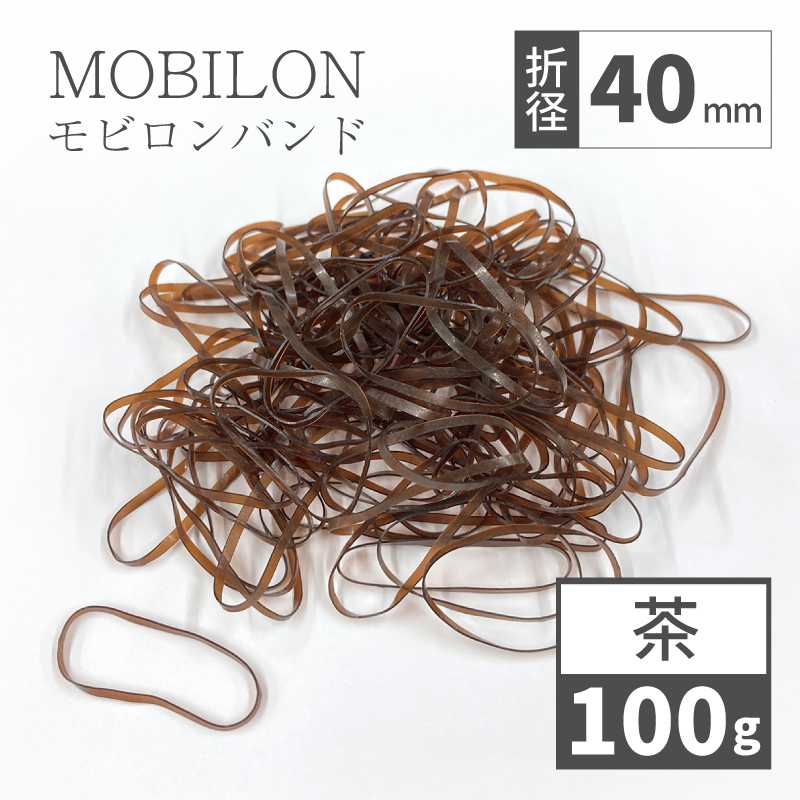 モビロンバンド　折径40mm カット　幅1.8mm　ブラウン　100g（約1300本）入り