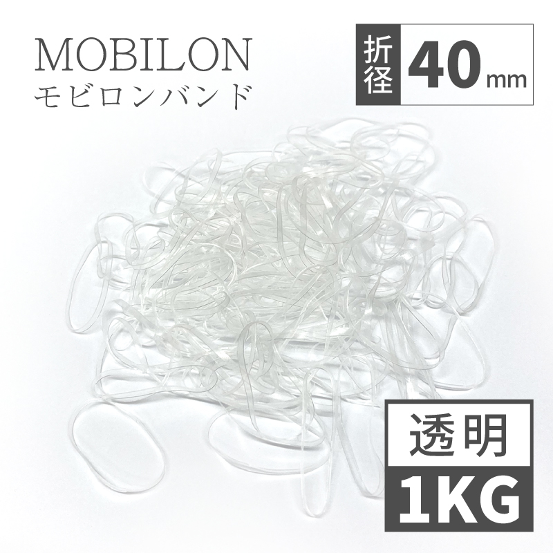 モビロンバンド　折径40mm カット幅1.8mm　1kg（約11,600本）　透明　通常