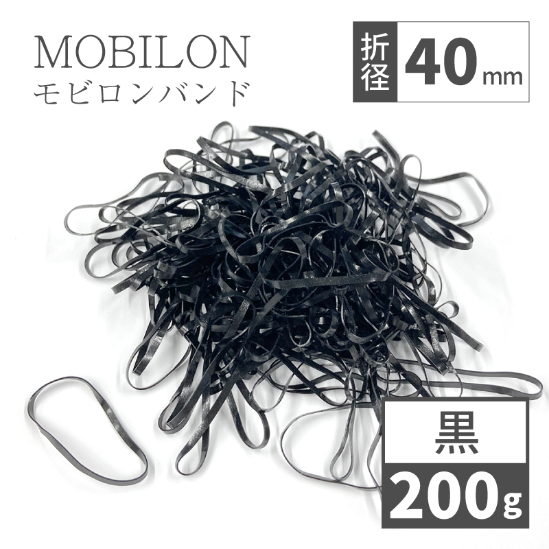 モビロンバンド　折径40mm カット　幅1.8mm　黒　200g（約2,300本）入り