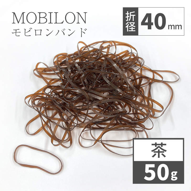 モビロンバンド　折径40mm カット　幅1.8mm　ブラウン　50g（約650本）入り