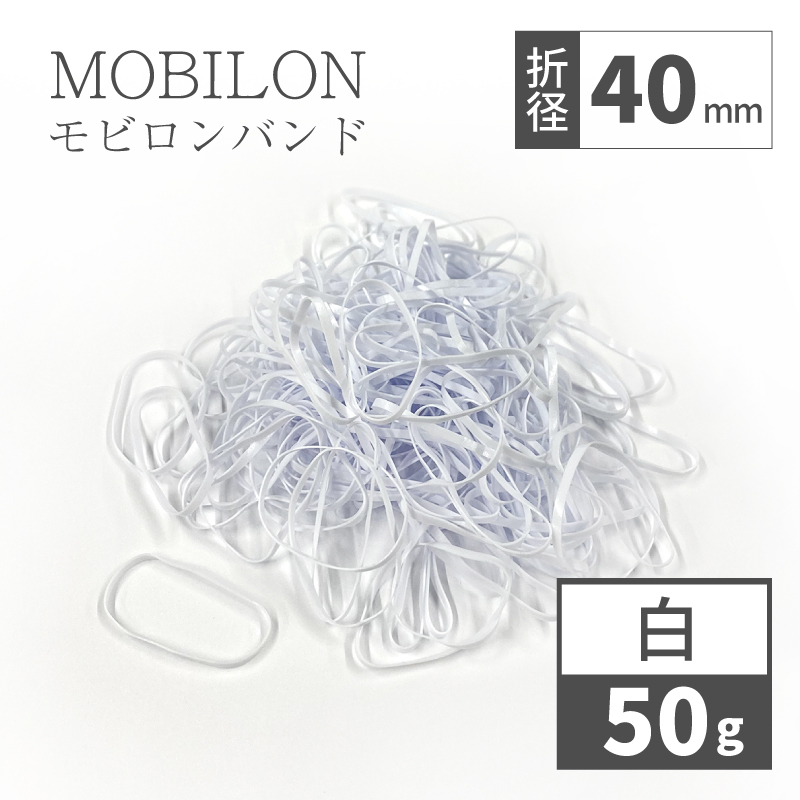 モビロンバンド　折径40mm カット　幅1.8mm　白　50g（約580本）入り