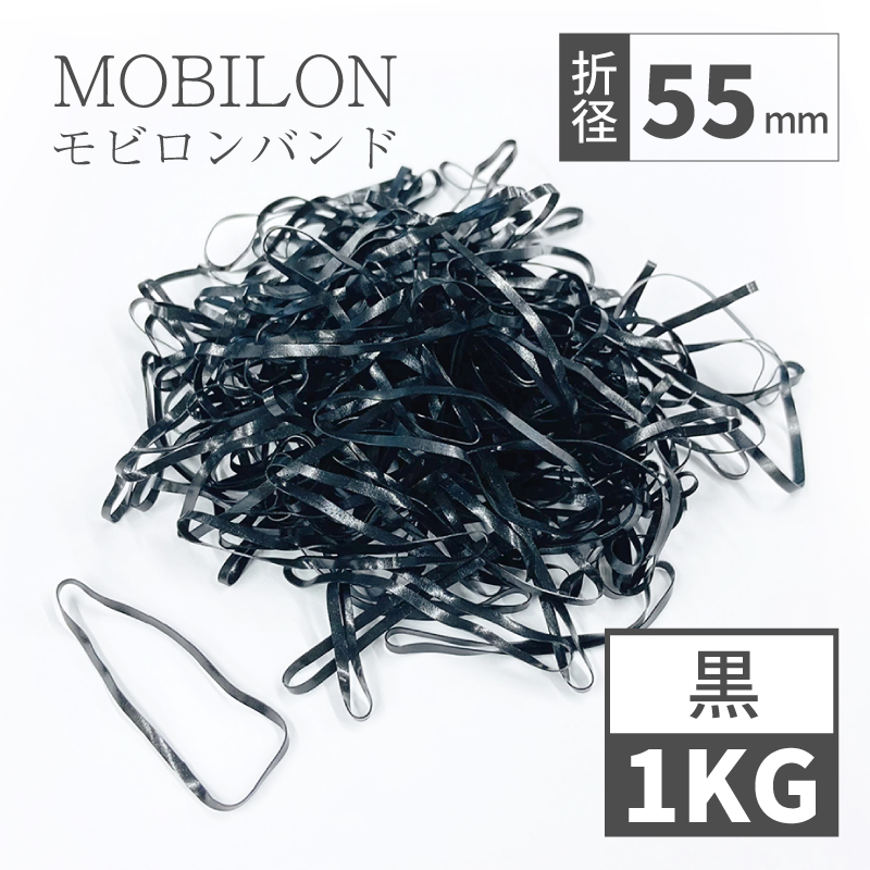 モビロンバンド　折径55mm 1kg（約11,000本）　黒　通常